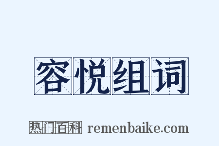 容悦组词是什么意思的图片